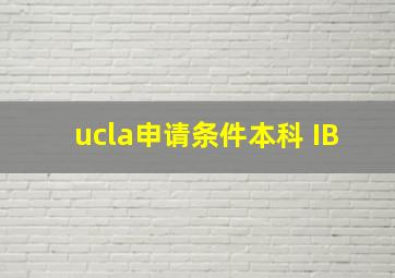 ucla申请条件本科 IB